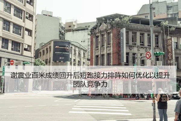 xie-zhen-ye-bai-mi-cheng-ji-hui-sheng-hou-duan-pao-jie-li-pai-zhen-ru-he-you-hua-yi-ti-sheng-tuan-dui-jing-zheng-li-1-111.jpg