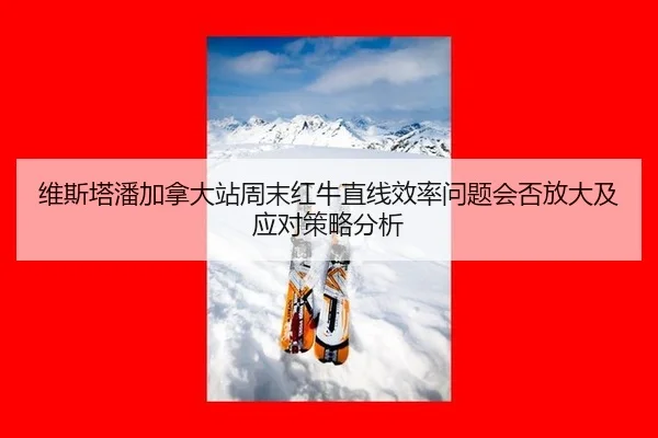 wei-si-ta-pan-jia-na-da-zhan-zhou-mo-hong-niu-zhi-xian-xiao-lv-wen-ti-hui-fou-fang-da-ji-ying-dui-ce-lve-fen-xi-1-108.jpg